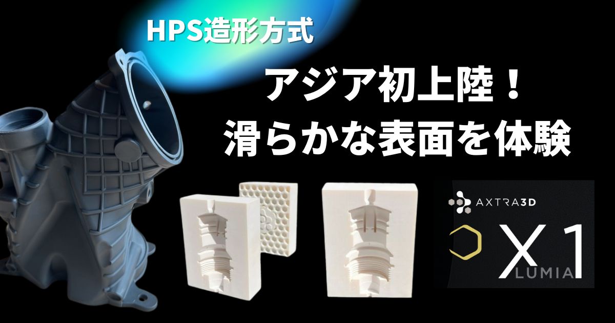 アジア初上陸の新特許技術】HPS造形方式でセラミックライクとABSライク
